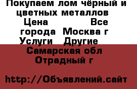 Покупаем лом чёрный и цветных металлов › Цена ­ 13 000 - Все города, Москва г. Услуги » Другие   . Самарская обл.,Отрадный г.